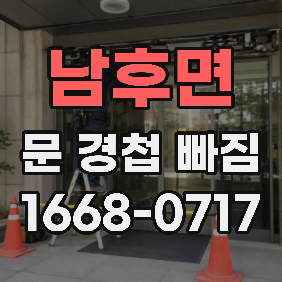 남후면 문 경첩 빠짐