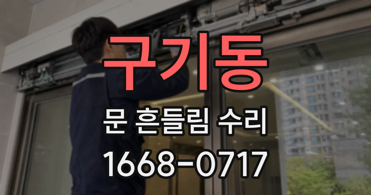 구기동 문 흔들림 수리