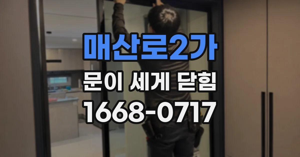 매산로2가 문이 세게 닫힘