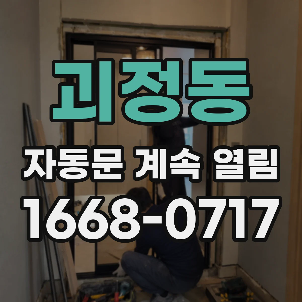 괴정동 자동문 계속 열림