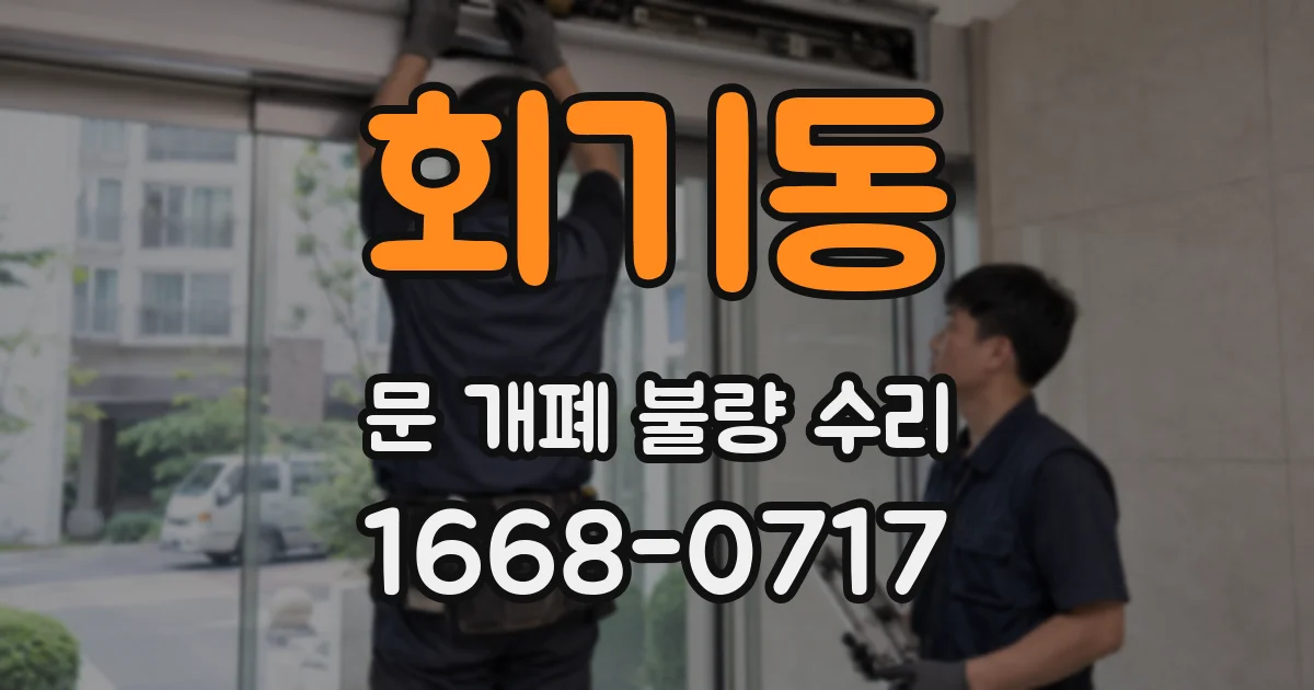 회기동 문 개폐 불량 수리
