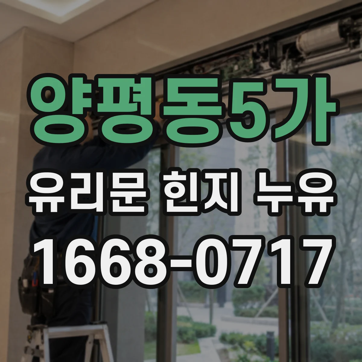 양평동5가 유리문 힌지 누유