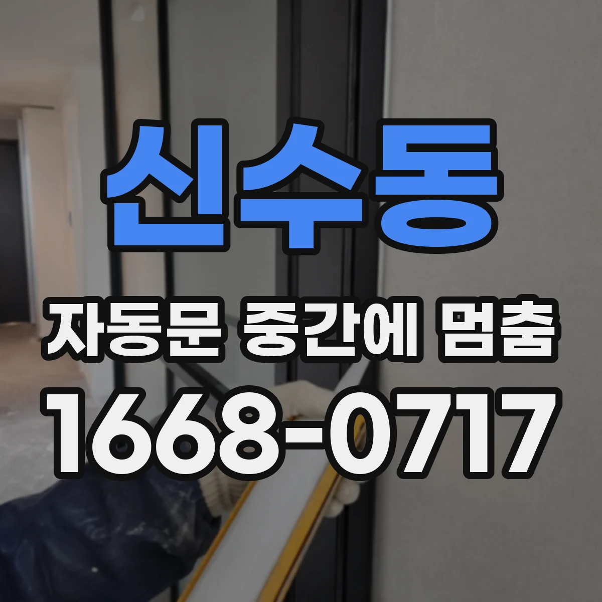 신수동 자동문 중간에 멈춤