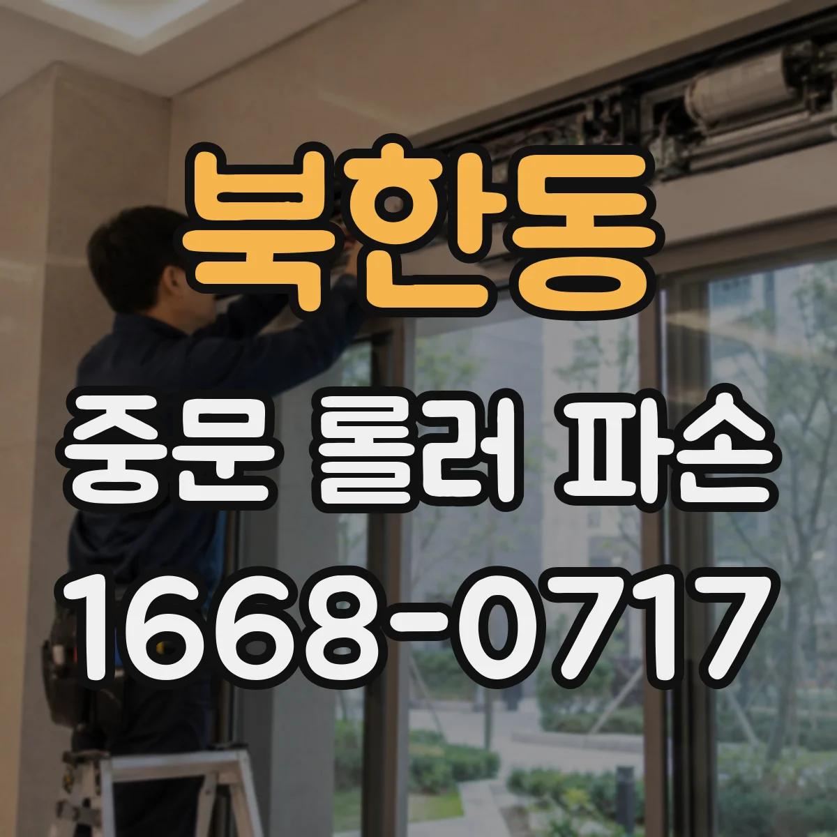 북한동 중문 롤러 파손