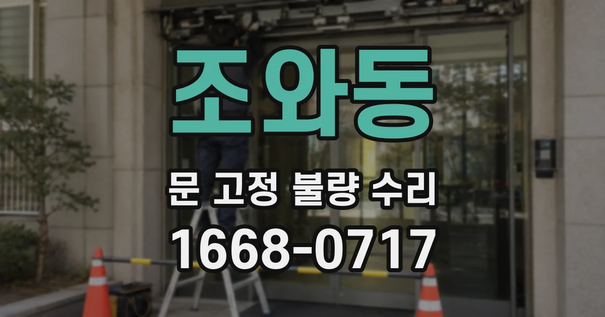 조와동 문 고정 불량 수리