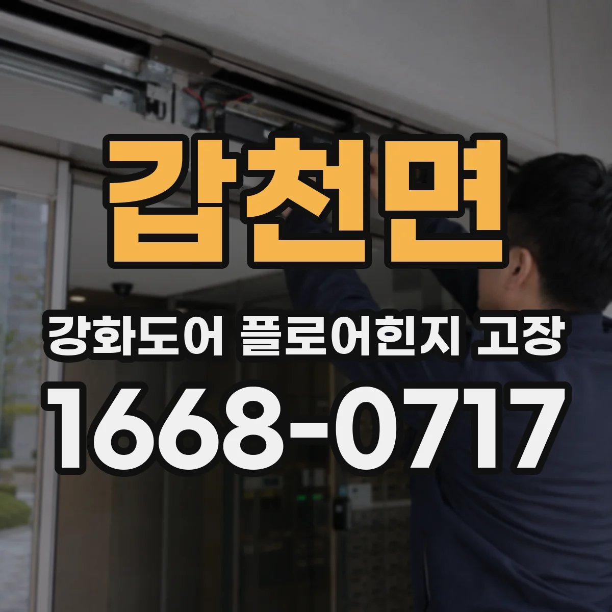 갑천면 강화도어 플로어힌지 고장