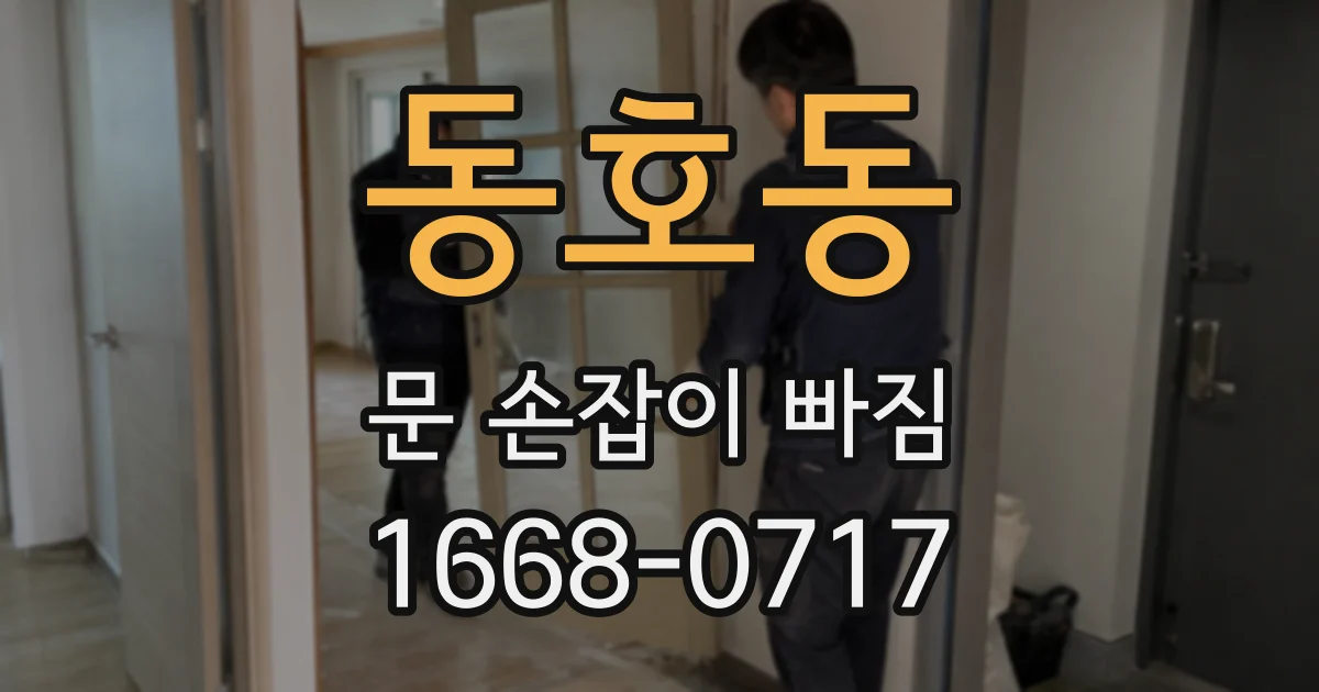 동호동 문 손잡이 빠짐