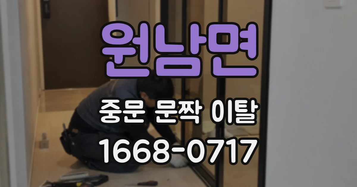 원남면 중문 문짝 이탈
