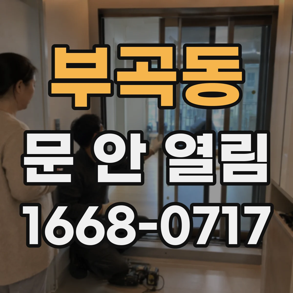 부곡동 문 안 열림