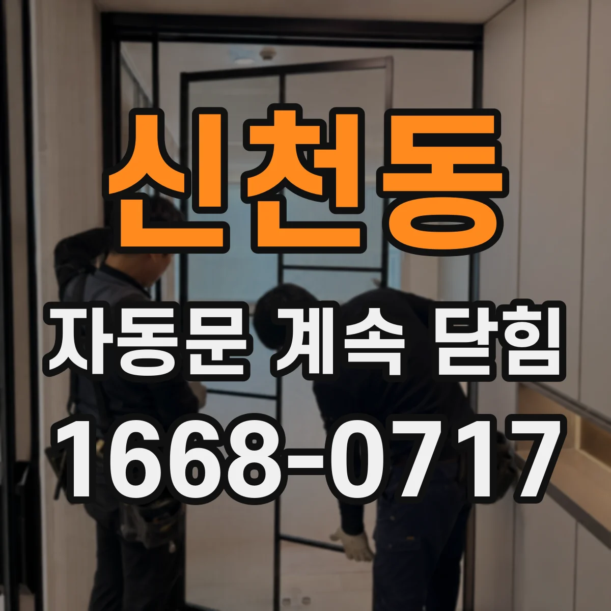 신천동 자동문 계속 닫힘