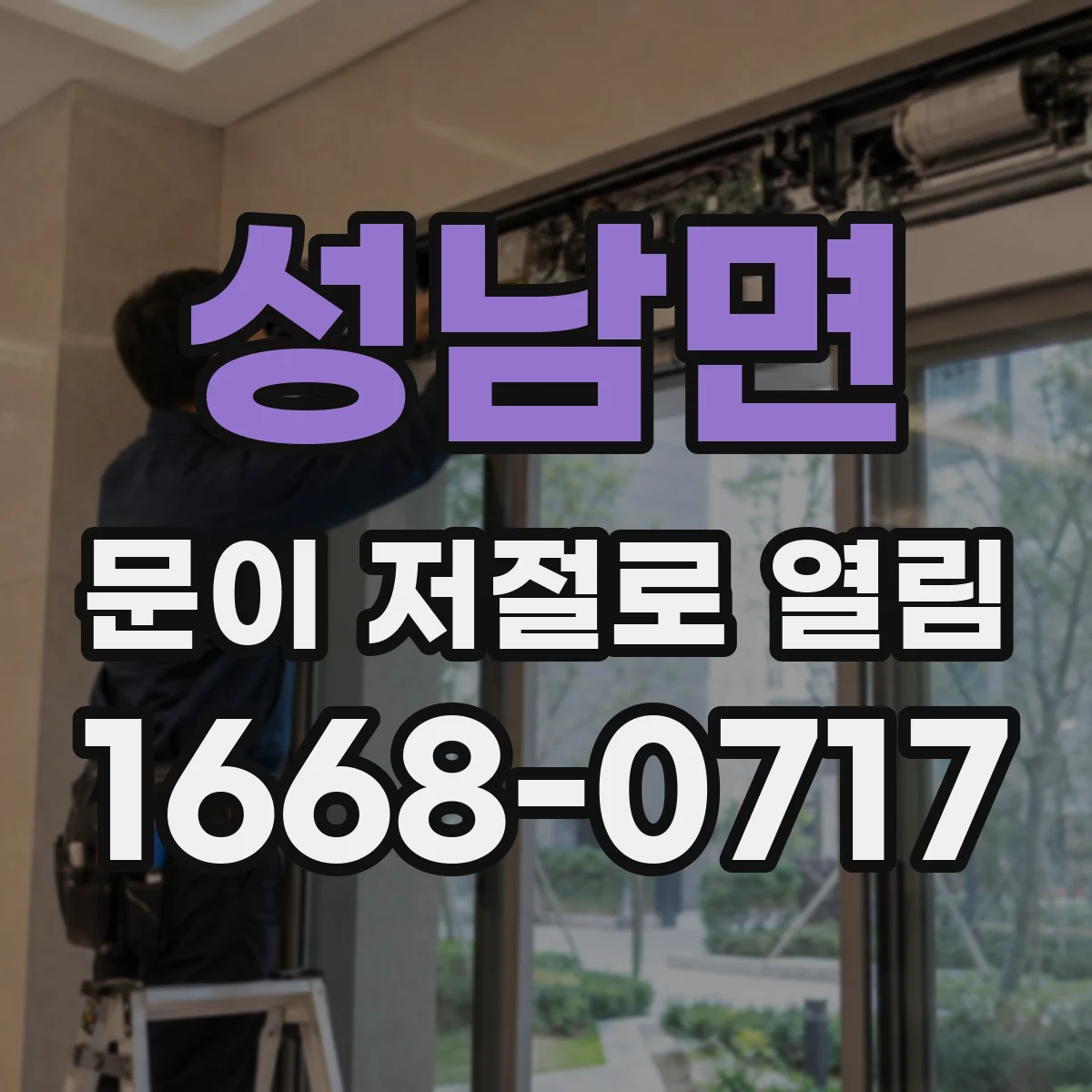 성남면 문이 저절로 열림