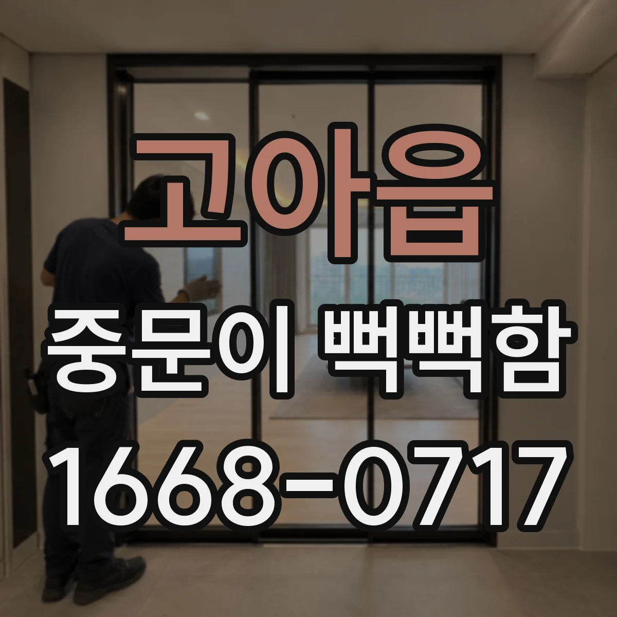 고아읍 중문이 뻑뻑함