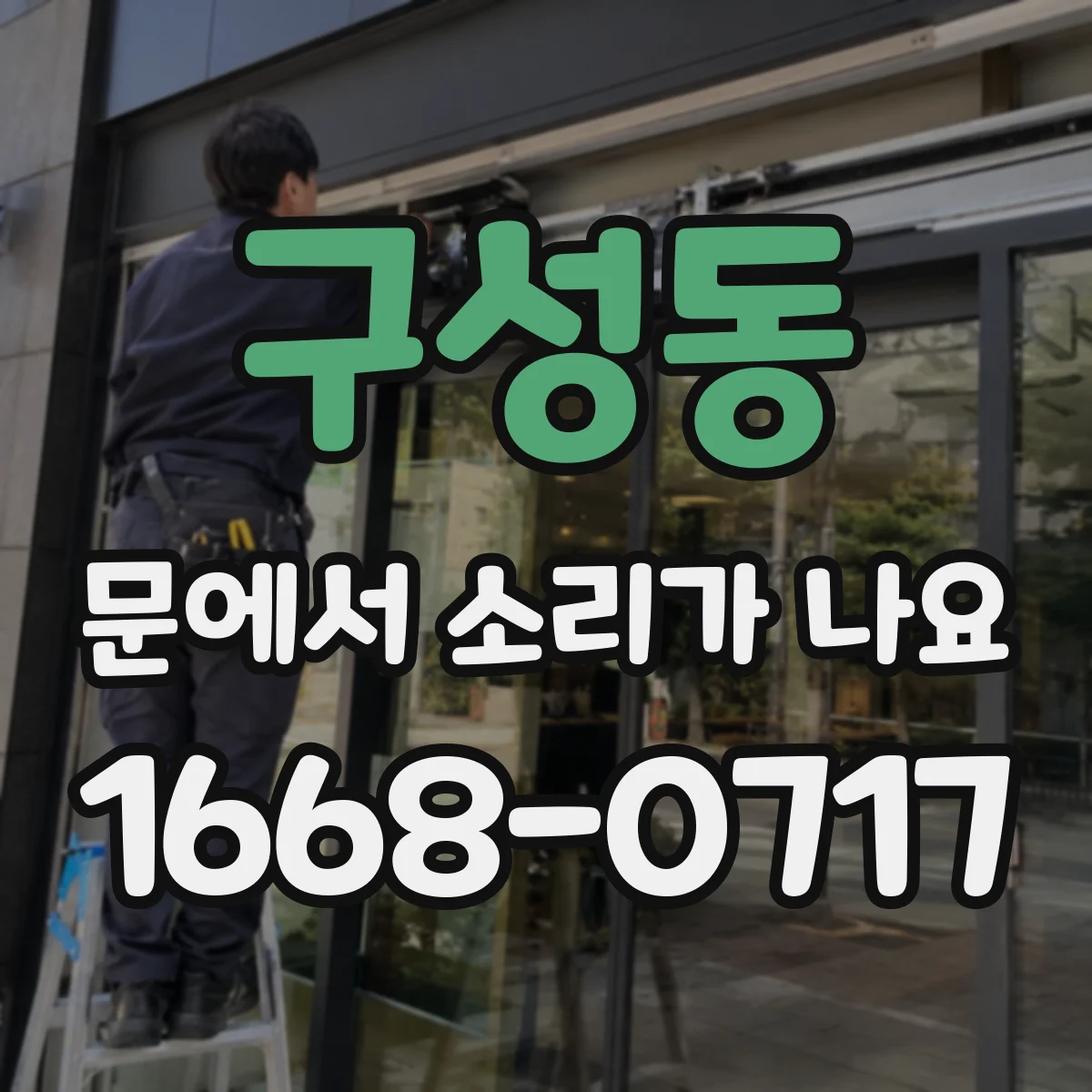 구성동 문에서 소리가 나요