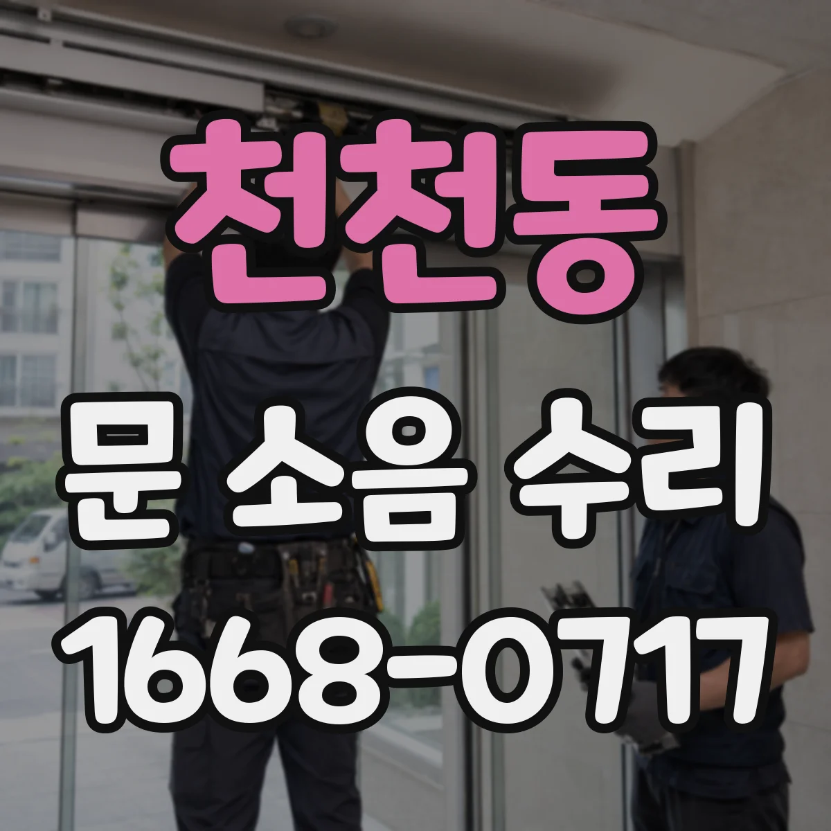 천천동 문 소음 수리