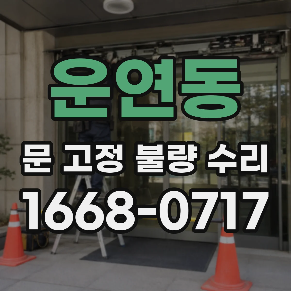 운연동 문 고정 불량 수리