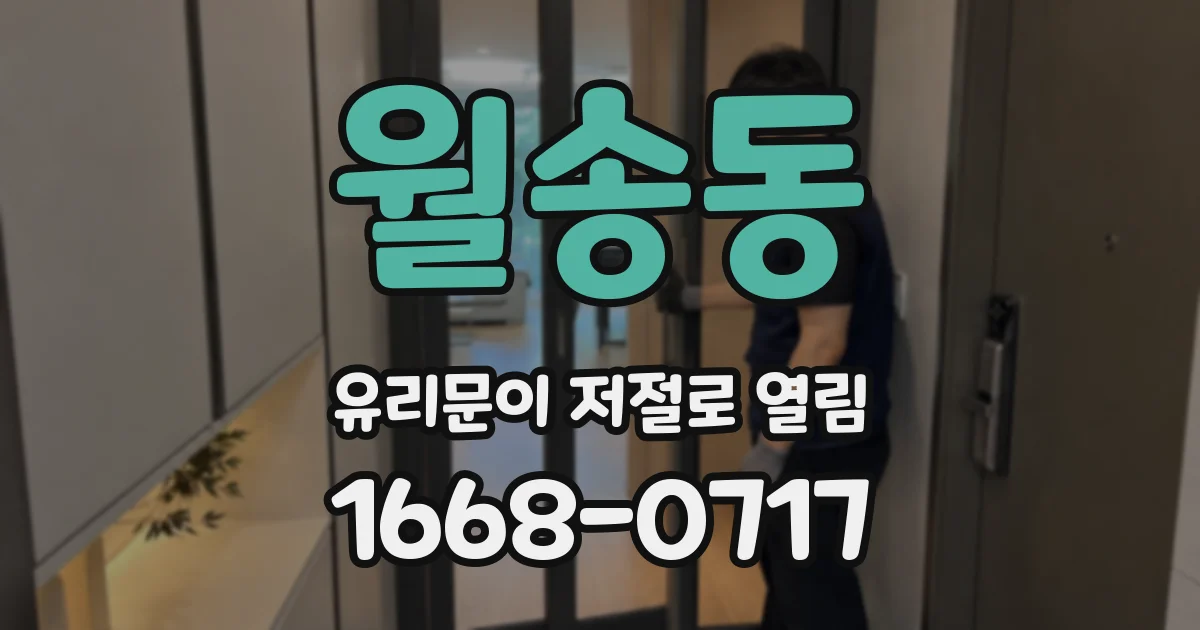 월송동 유리문이 저절로 열림