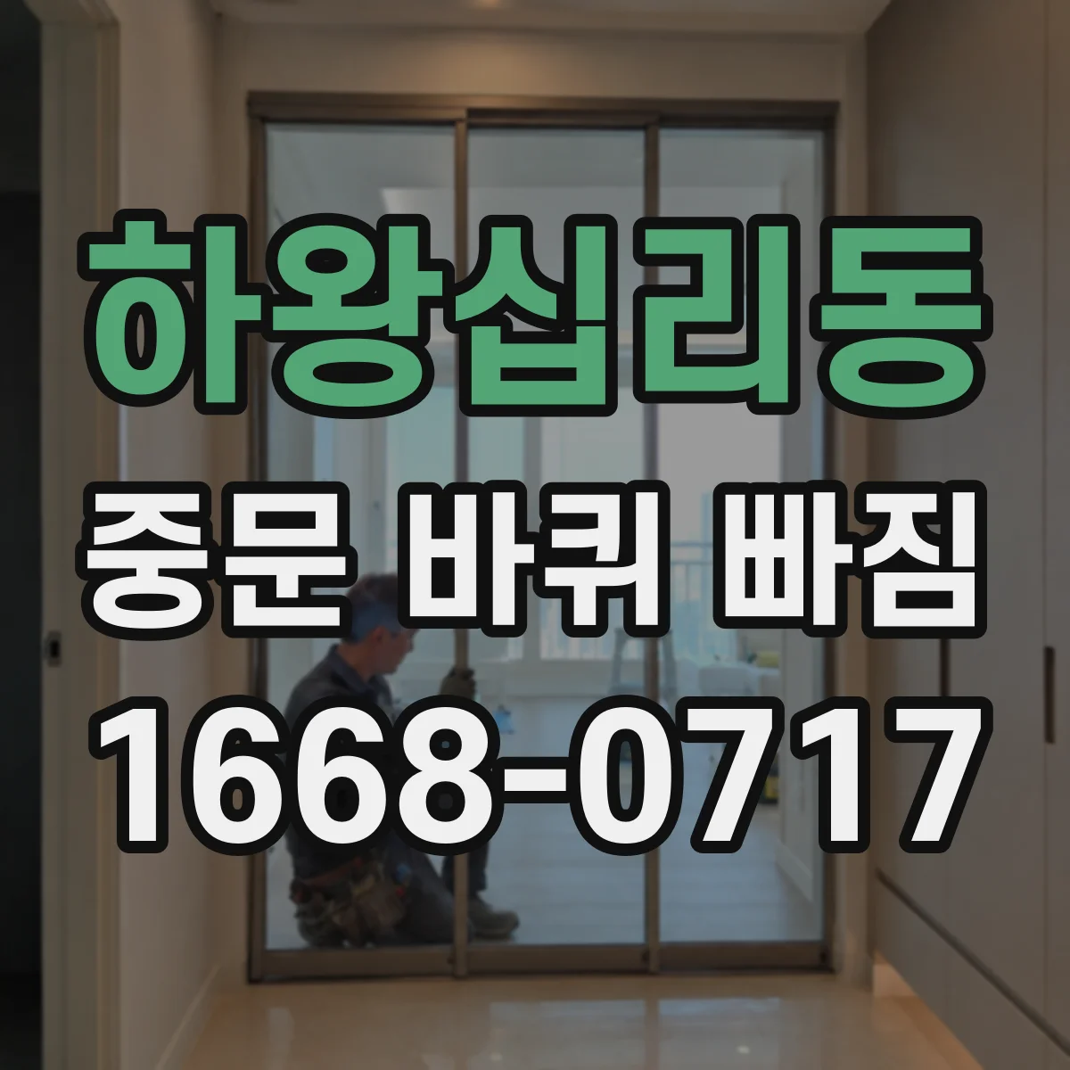 하왕십리동 중문 바퀴 빠짐