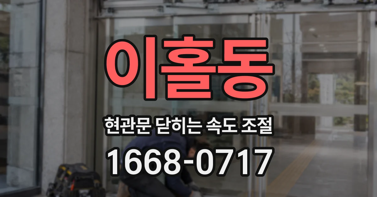 이홀동 현관문 닫히는 속도 조절