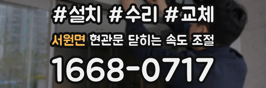 서원면 현관문 닫히는 속도 조절