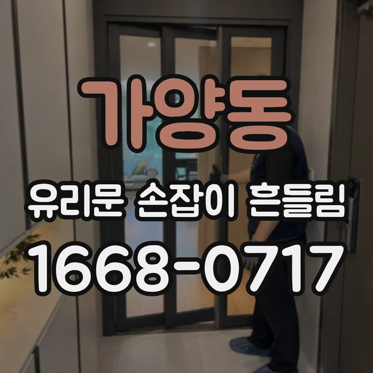 가양동 유리문 손잡이 흔들림