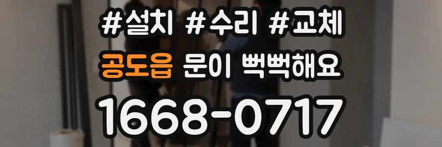 공도읍 문이 뻑뻑해요