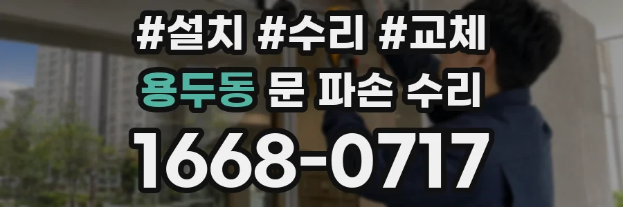 용두동 문 파손 수리
