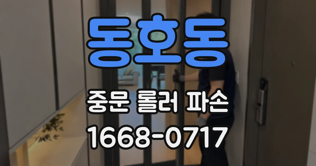 동호동 중문 롤러 파손