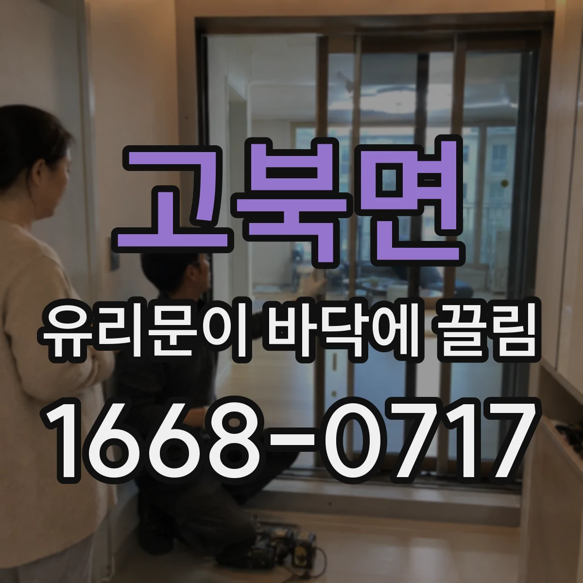 고북면 유리문이 바닥에 끌림