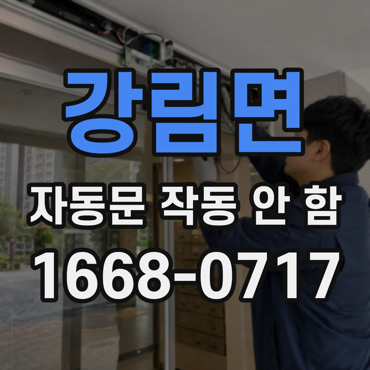 강림면 자동문 작동 안 함