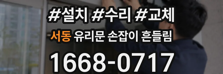 서동 유리문 손잡이 흔들림