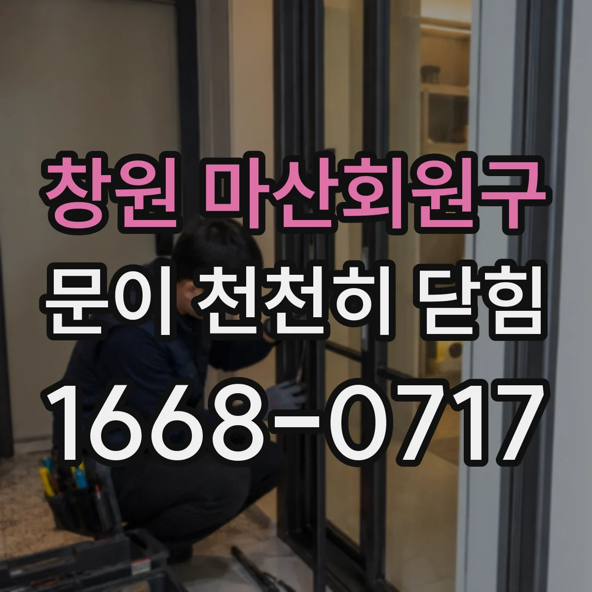창원 마산회원구 문이 천천히 닫힘