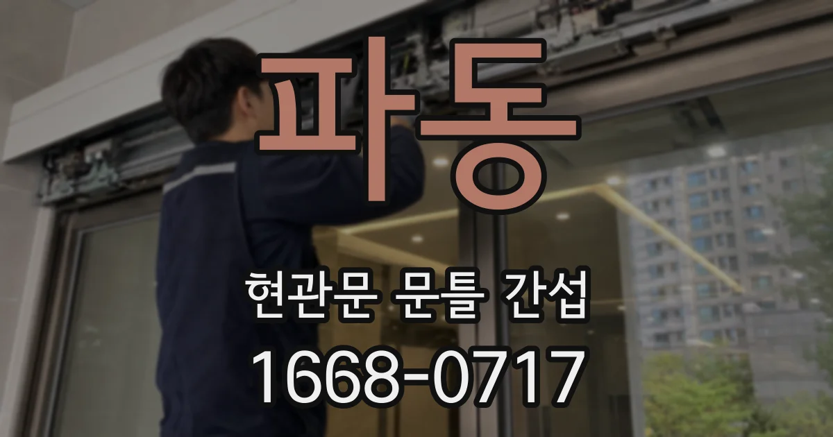 파동 현관문 문틀 간섭