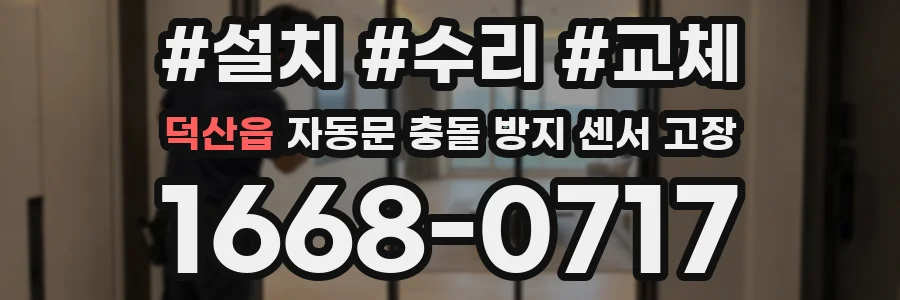 덕산읍 자동문 충돌 방지 센서 고장