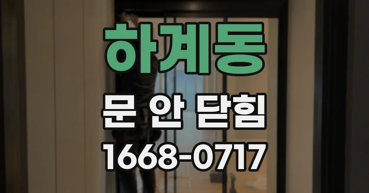 하계동 문 안 닫힘