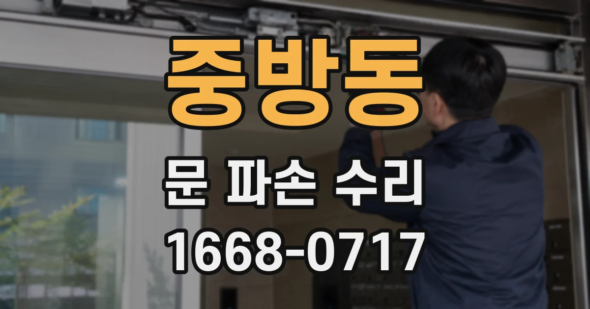 중방동 문 파손 수리
