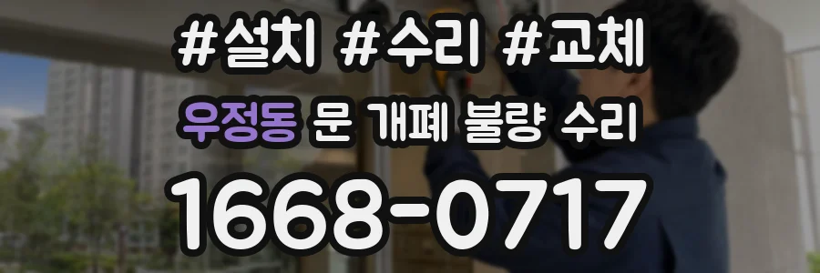우정동 문 개폐 불량 수리