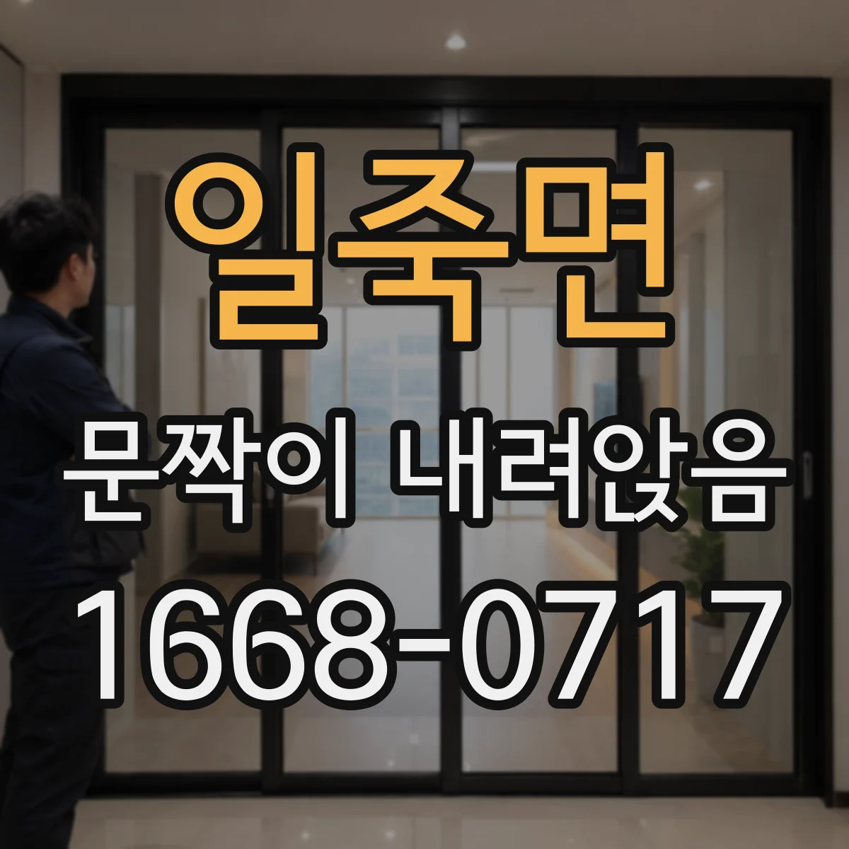 일죽면 문짝이 내려앉음