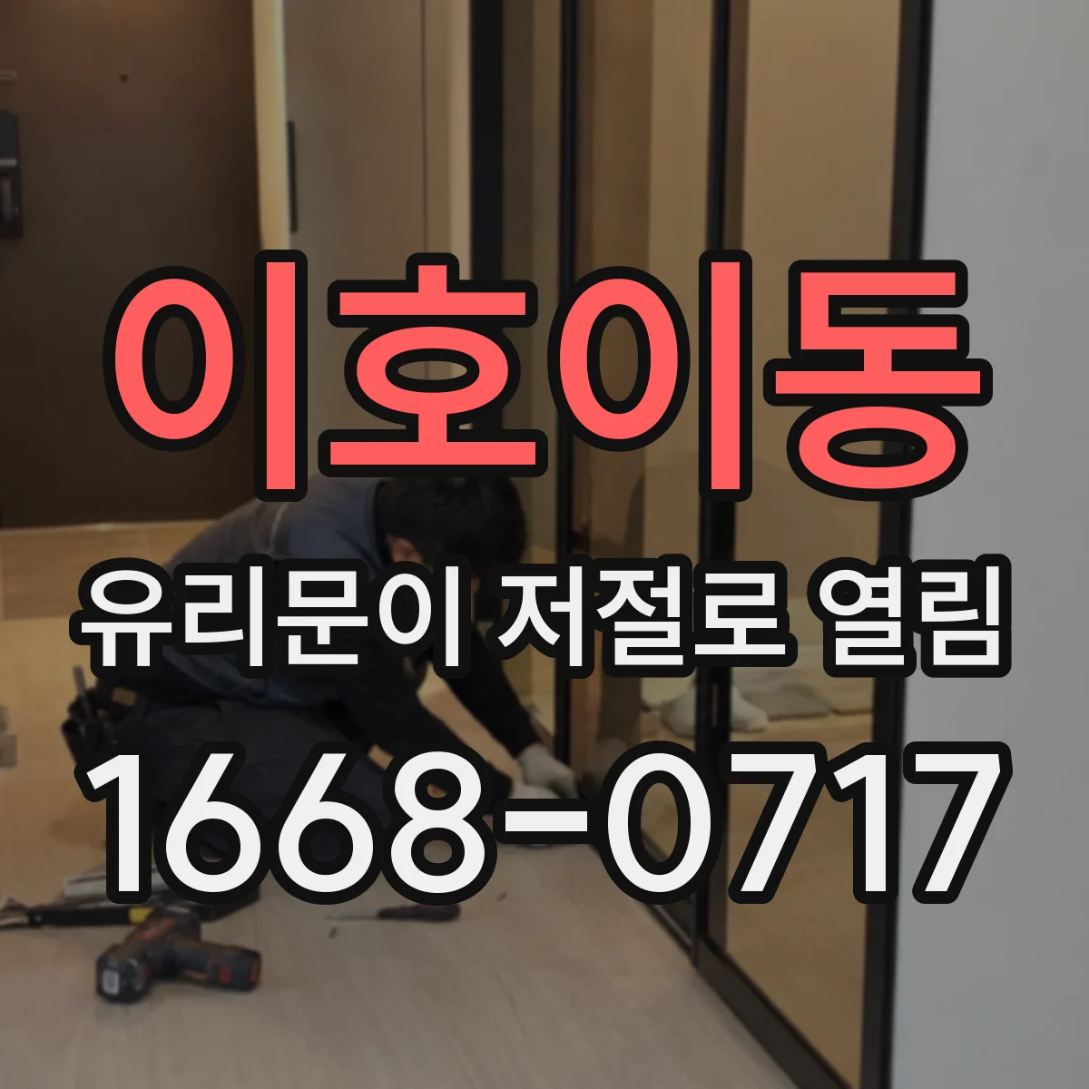이호이동 유리문이 저절로 열림