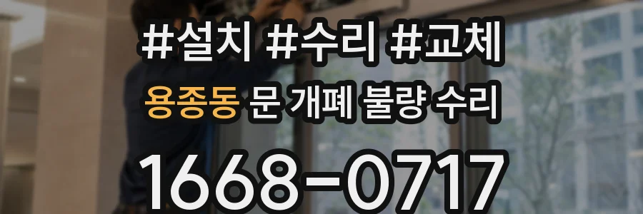 용종동 문 개폐 불량 수리