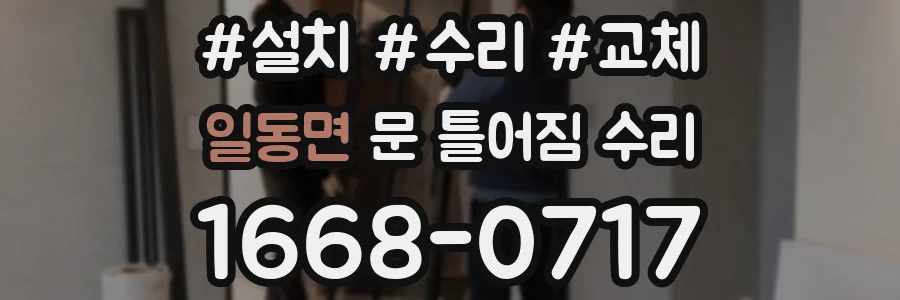 일동면 문 틀어짐 수리