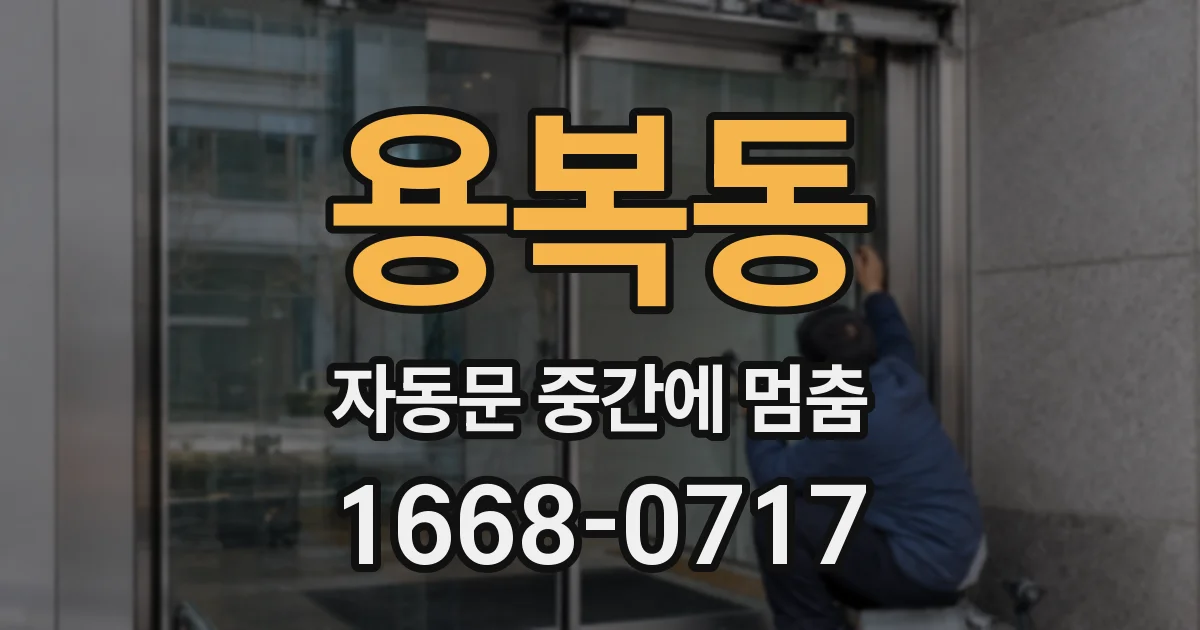 용복동 자동문 중간에 멈춤