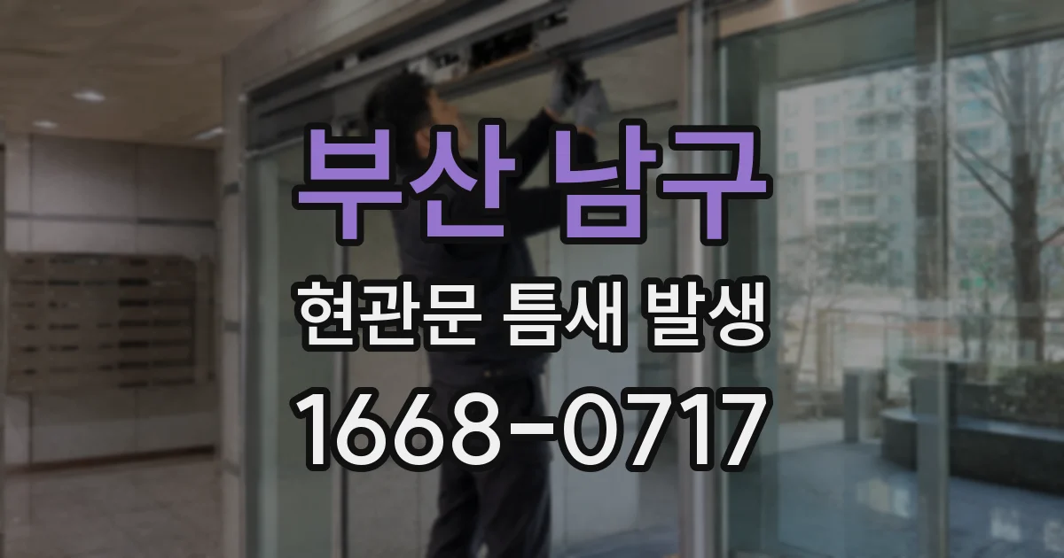 부산 남구 현관문 틈새 발생