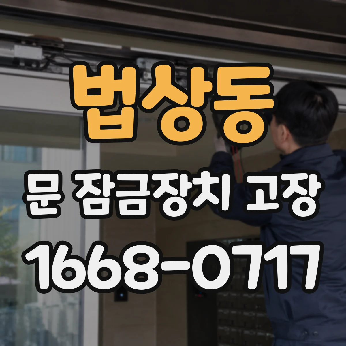 법상동 문 잠금장치 고장