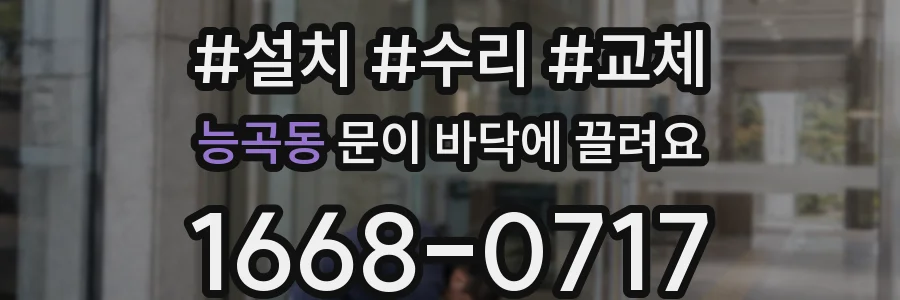 능곡동 문이 바닥에 끌려요
