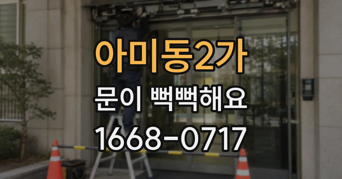 아미동2가 문이 뻑뻑해요