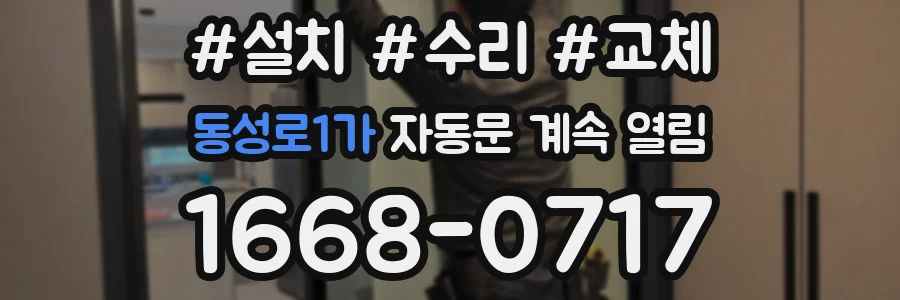 동성로1가 자동문 계속 열림