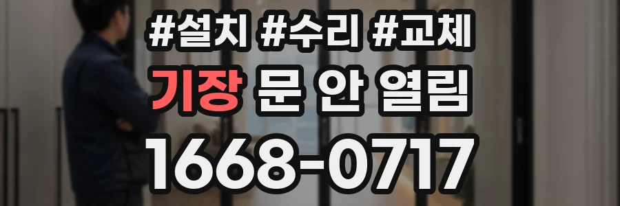기장 문 안 열림