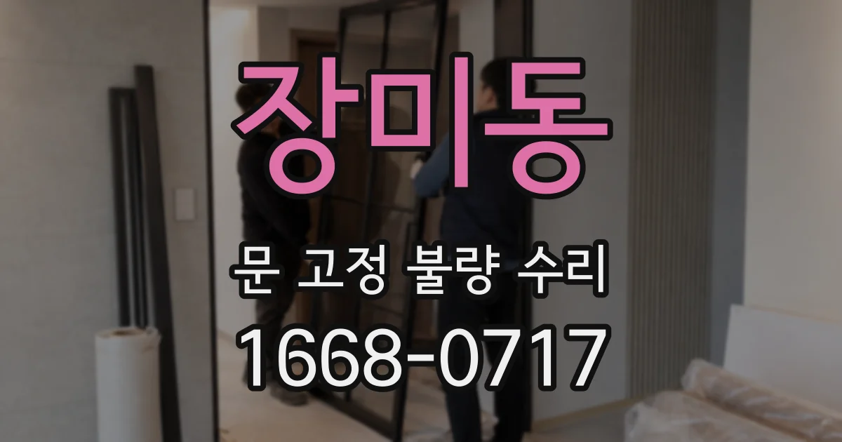 장미동 문 고정 불량 수리