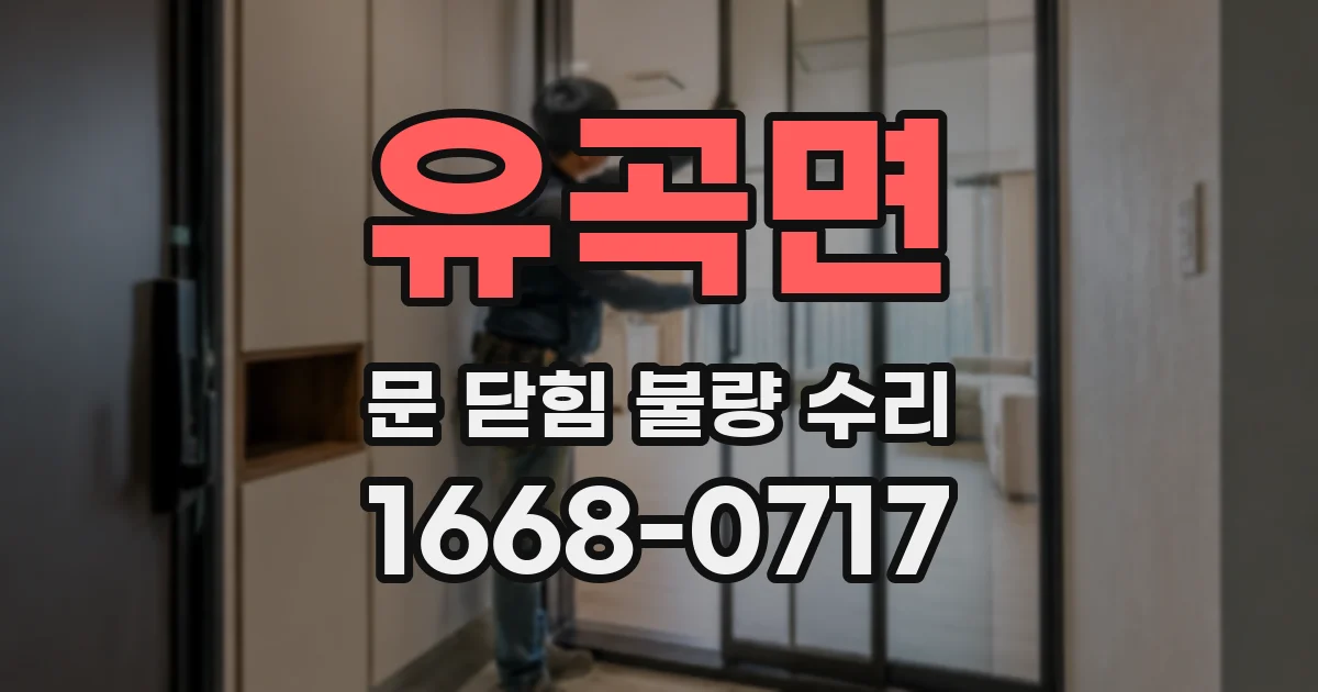 유곡면 문 닫힘 불량 수리