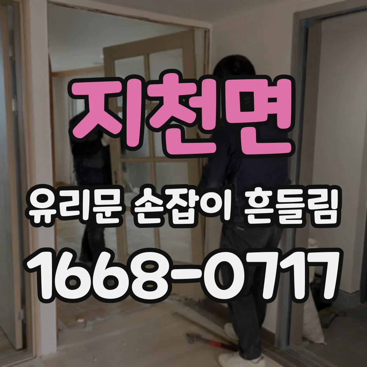 지천면 유리문 손잡이 흔들림